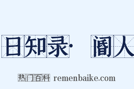 日知录·阍人是什么意思的图片